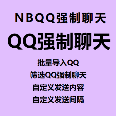 【NB-QQ强制陌生人聊天】批量导入QQ、筛选QQ强行聊天、自定义发送内容、自定义发送间隔 第1张