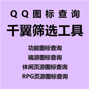 【QQ图标查询】批量QQ查询、查询各种游戏、等级、性别、年龄、心悦、达人、财付通、会员