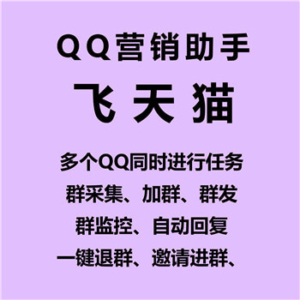 【飞天猫QQ营销助手】支持多QQ多线程同时进行任务、QQ群采集、自动加群、进群监控、群关键词监控、邮件营销、养号、自动回复、 第1张