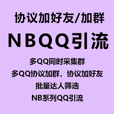 【NBQQ协议加好友/加群~永久卡】协议加群、协议加好友、群号采集、达人筛选 第1张