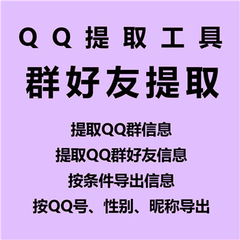 【QQ群成员好友提取器~年卡】提取所有已加QQ群群好友、筛选群成员男女、Q龄、昵称等