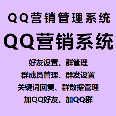【QQ营销管理系统~年卡】好友设置、群管理 群成员管理、群发设置、关键词回复、群数据管理、加QQ好友、加QQ群