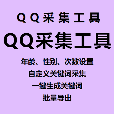【QQ采集工具~年卡】年龄/性别/次数设置、自定义关键词采集、一键生成关键词、批量导出