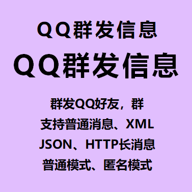 【QQ群发信息~年卡】群发QQ好友/QQ群、支持普通消息/XML/JSON/HTTP长消息、普通模式、匿名模式