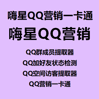 【空间+群成员提取+加好友检测~年卡】嗨星QQ营销一卡通、QQ群成员提取器、QQ加好友状态检测、QQ空间访客提取器