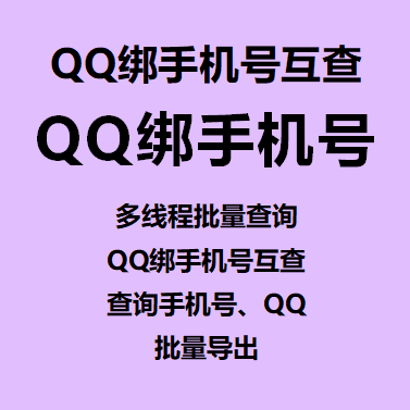 【Q绑手机号互查~月卡】多线程批量查询、QQ绑手机号互查、查询手机号、QQ 批量导出