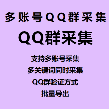 【QQ群采集~年卡】多账号采集、多关键词同时采集、QQ群验证方式、批量导出