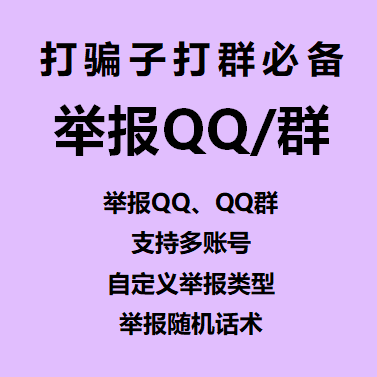 【举报QQ群~年卡】支持多账号举报QQ群、自定义举报类型、举报随机话术