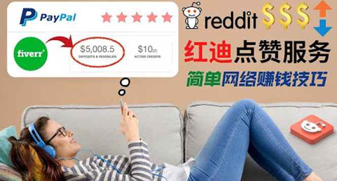 出售Reddit点赞服务赚钱，适合新手的副业，轻松赚差价日入200$