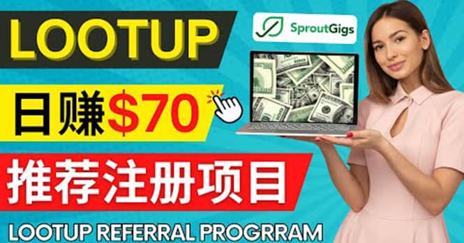 Lootup Referral推荐项目，通过proutgig发布推荐注册任务 日赚70美元佣金
