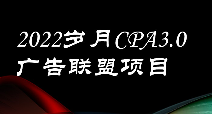 外面卖1280的岁月CPA-30广告联盟项目，日收入单机200+可操作 收益无上限