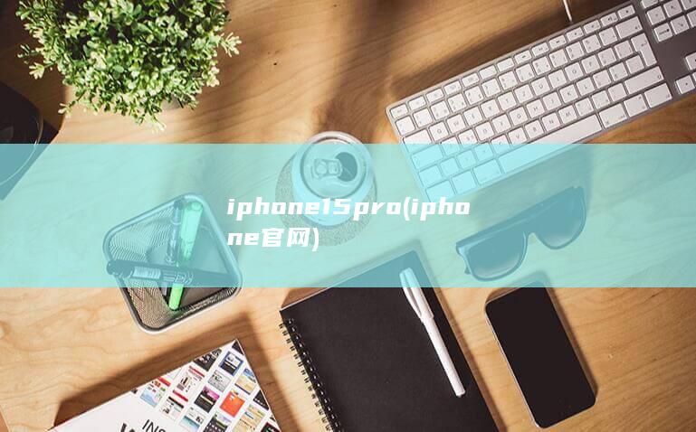iphone15pro (iphone官网) 第1张