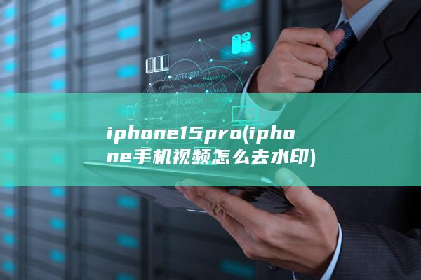 iphone15pro (iphone手机视频怎么去水印) 第1张