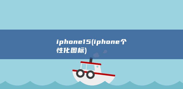 iphone15 (iphone个性化图标)