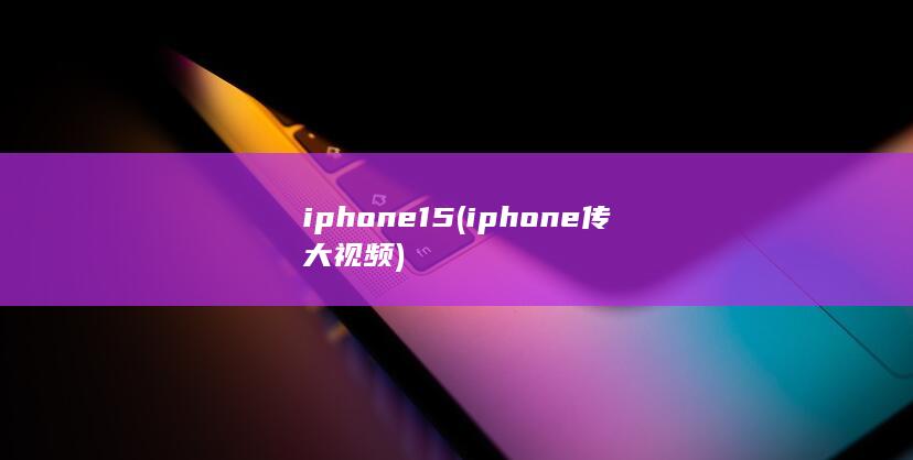 iphone15 (iphone传大视频) 第1张