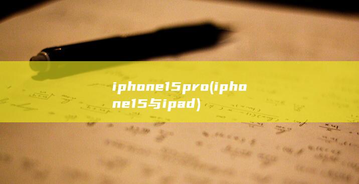 iphone15pro (iphone15与ipad) 第1张