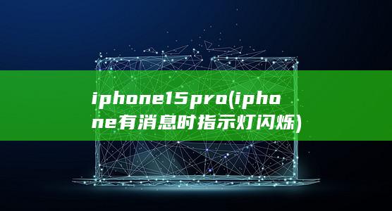 iphone15pro (iphone有消息时指示灯闪烁)