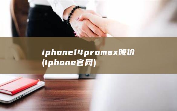 iphone14promax降价 (iphone官网) 第1张