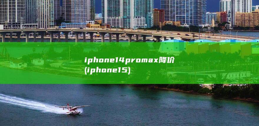 iphone14promax降价 (iphone15) 第1张