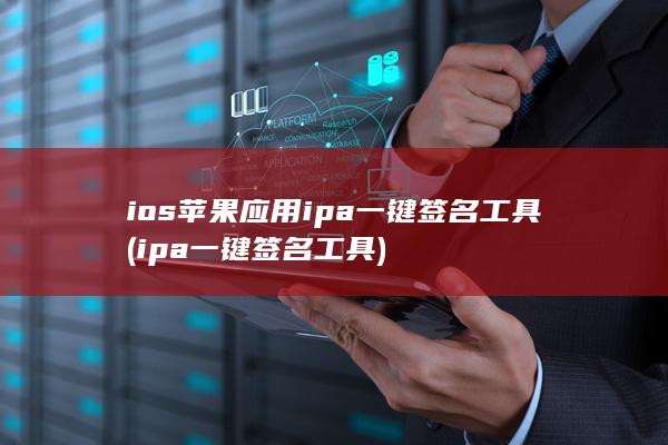 ios苹果应用ipa一键签名工具 (ipa一键签名工具)