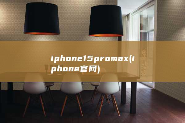 iphone15pro max (iphone官网)
