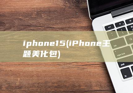 iphone15 (iPhone主题美化包)