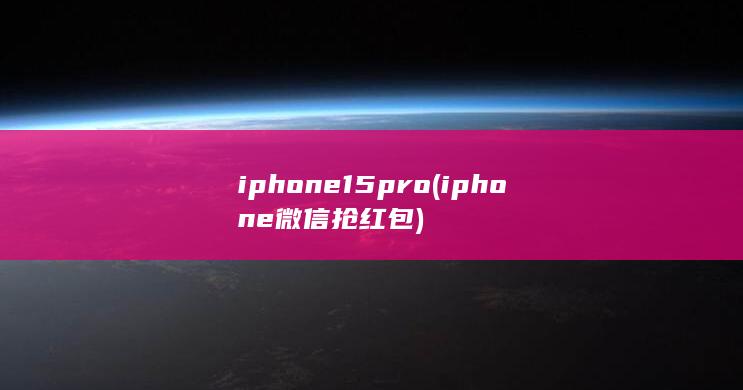 iphone15pro (iphone微信抢红包)