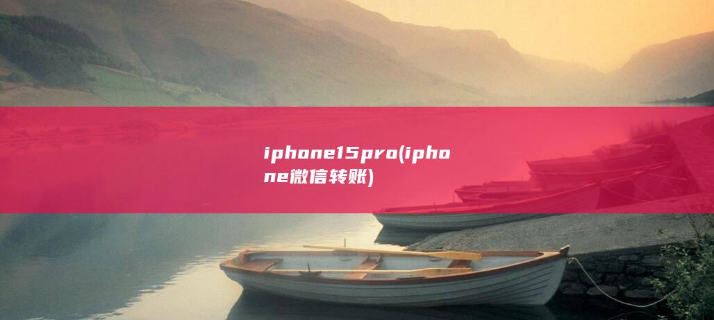 iphone15pro (iphone微信转账)