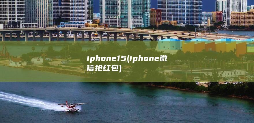 iphone15 (iphone微信抢红包)