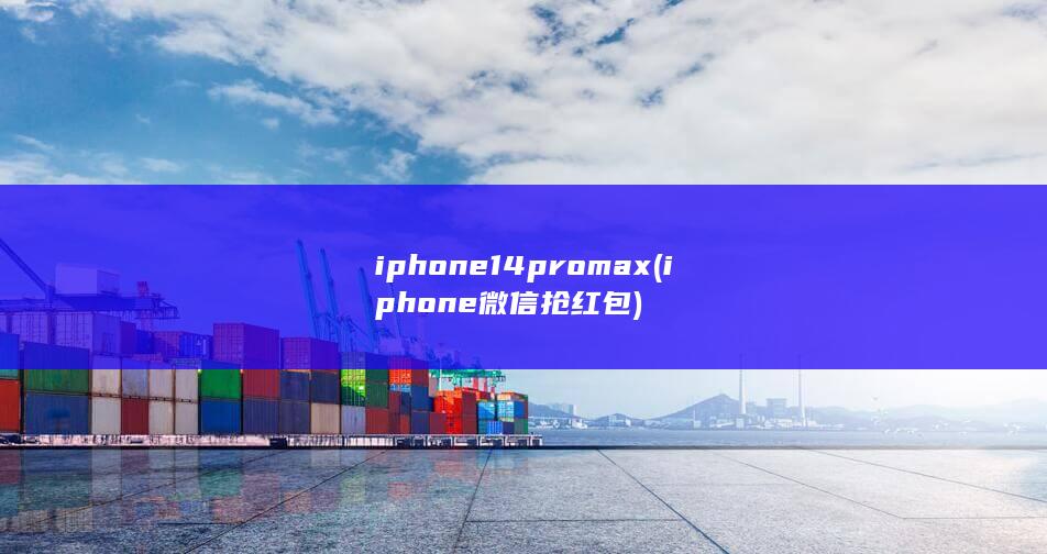 iphone14promax (iphone微信抢红包) 第1张