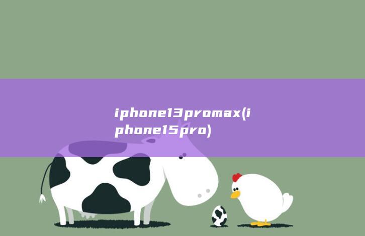 iphone13promax (iphone15pro) 第1张