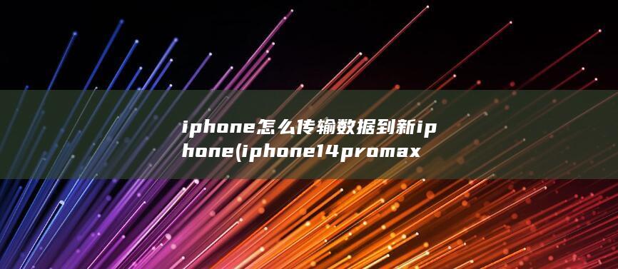 iphone怎么传输数据到新iphone (iphone14promax) 第1张