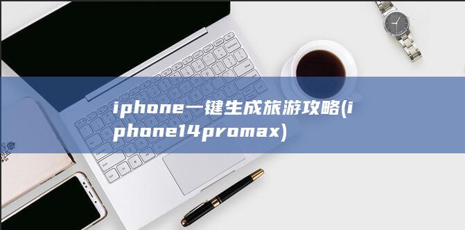 iphone一键生成旅游攻略 (iphone14promax) 第1张