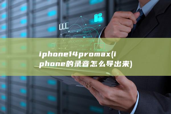 iphone14promax (iphone的录音怎么导出来) 第1张
