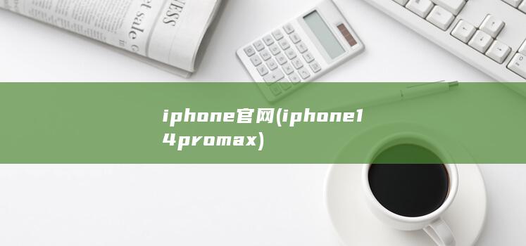 iphone官网 (iphone14promax) 第1张