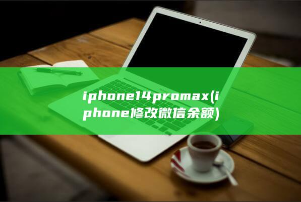 iphone14promax (iphone修改微信余额) 第1张