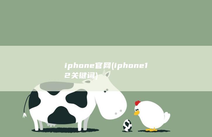 iphone官网 (iphone12关键词)