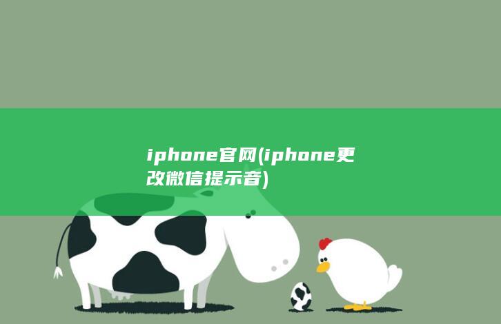 iphone官网 (iphone 更改微信提示音)