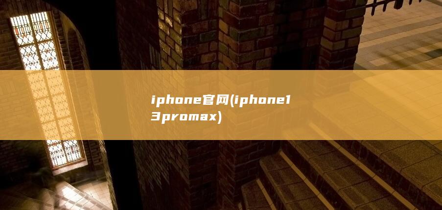 iphone官网 (iphone13promax)
