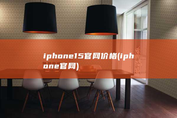 iphone15官网价格 (iphone官网)