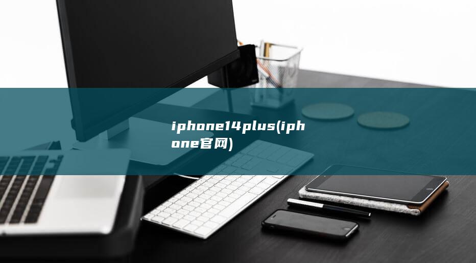 iphone14plus (iphone官网) 第1张