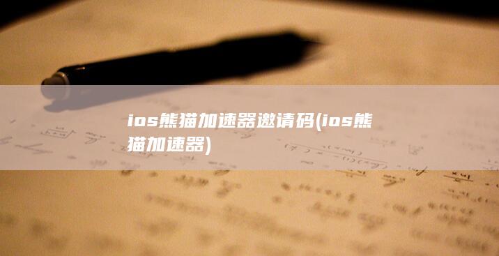 ios熊猫加速器邀请码 (ios熊猫加速器) 第1张