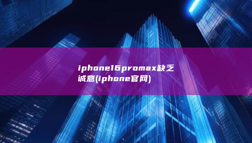 iphone16promax缺乏诚意 (iphone官网) 第1张