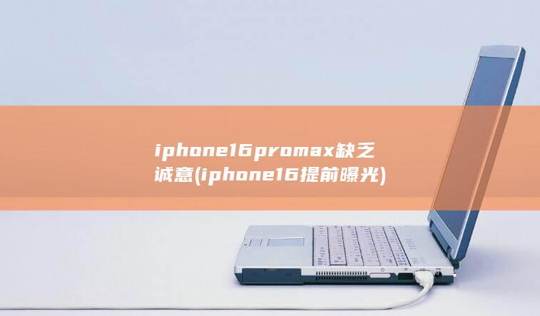 iphone16promax缺乏诚意 (iphone16提前曝光) 第1张