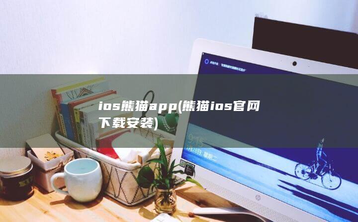 ios熊猫app (熊猫ios官网下载安装) 第1张