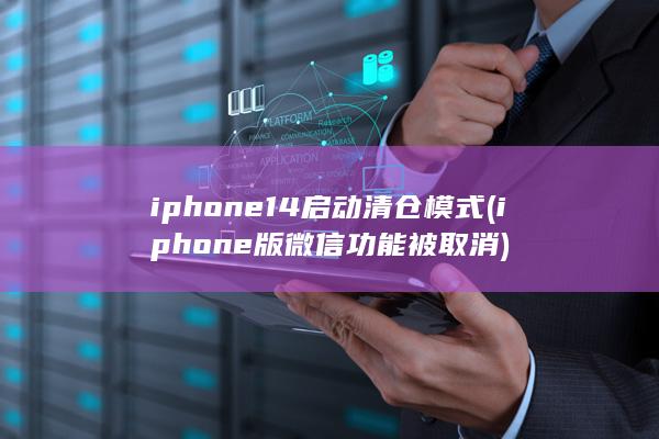 iphone14启动清仓模式 (iphone版微信功能被取消) 第1张