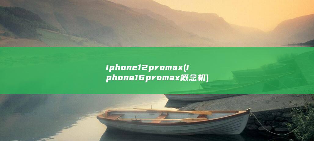 iphone12pro max (iphone16promax概念机)