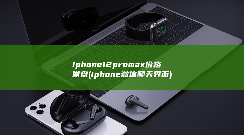 iphone12promax价格崩盘 (iphone微信聊天界面) 第1张