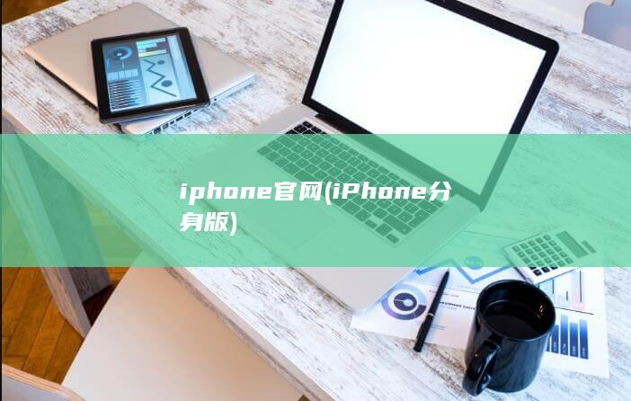 iphone官网 (iPhone分身版)