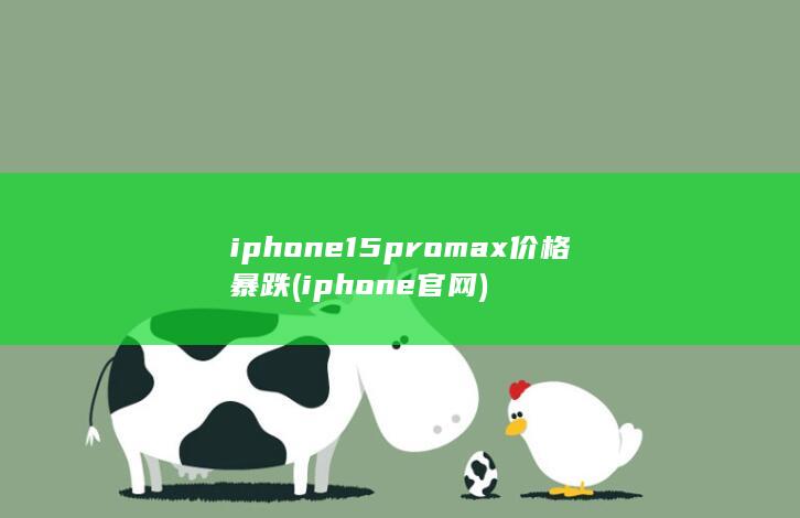 iphone15promax价格暴跌 (iphone官网)